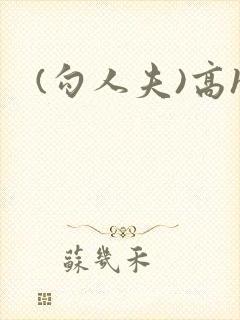 (勾人夫)高h