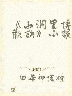 《山洞里传承合欢诀》小说