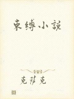 束缚小说