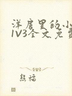 洋房里的小草莓1V3全文免费