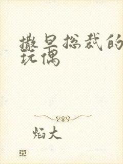 撒旦总裁的天价玩偶