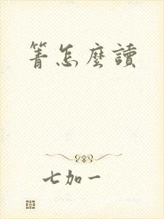 箐怎么读封面
