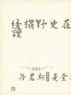 绣榻野史在线阅读