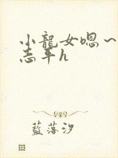 小龙女嗯～啊尹志平h封面