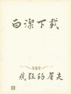 白洁下载