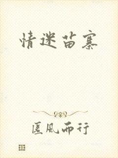 情迷苗寨