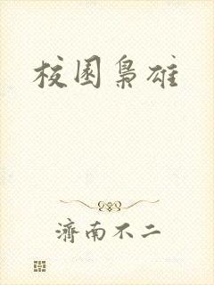 校园枭雄
