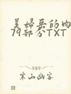 美妇岳的肉泬第79部分TXT