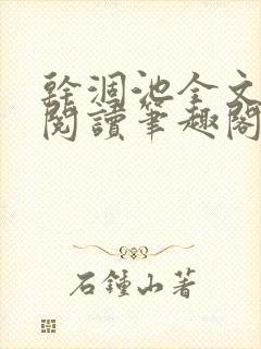 干涸池全文免费阅读笔趣阁