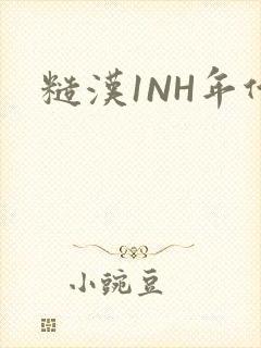 糙汉1NH年代