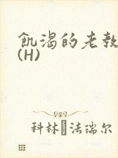 饥渴的老教授 (H)