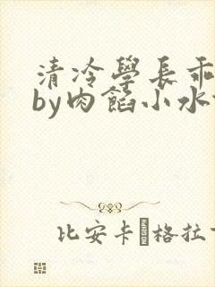 清冷学长乖趴下by肉馅小水饺封面