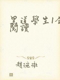 黑道学生1全文阅读封面