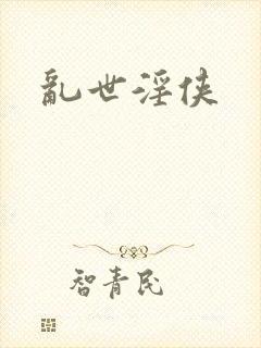 乱世淫侠