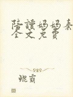 陪读妈妈秦雨宁全文免费