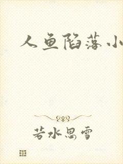 人鱼陷落小说