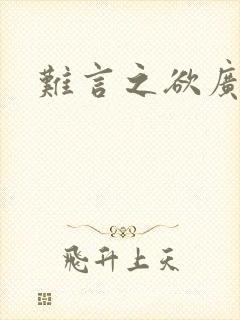 难言之欲广播剧封面