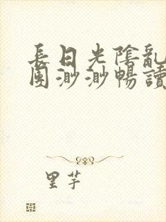 长日光阴乱作一团渺渺畅读模式