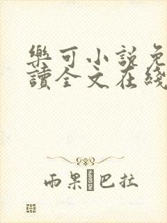 乐可小说免费阅读全文在线