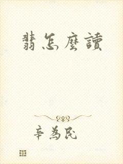 翡怎么读