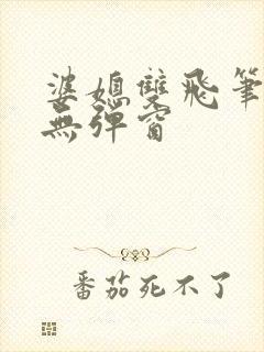 婆媳双飞笔趣阁无弹窗封面