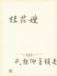 桂花嫂