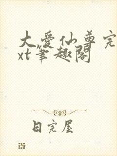 大爱仙尊完结txt笔趣阁