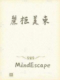 丽柜美束封面