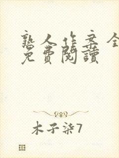 熟人作案 全文免费阅读