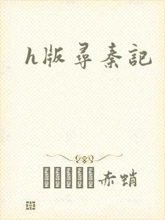h版寻秦记