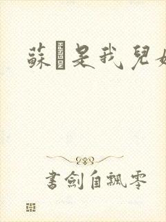苏枂是我儿媳妇