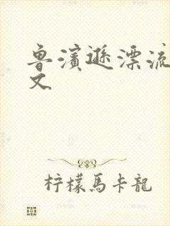 鲁滨逊漂流记全文