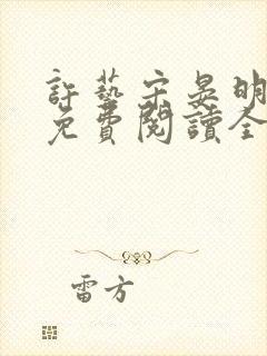 许艺宋晏明小说免费阅读全文