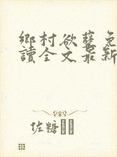 乡村欲孽免费阅读全文最新章节