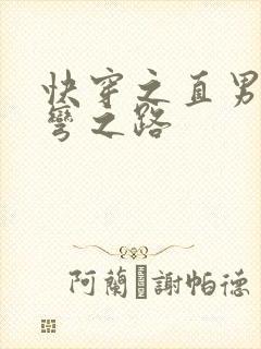 快穿之直男被掰弯之路