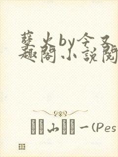 孽火by今又笔趣阁小说阅读