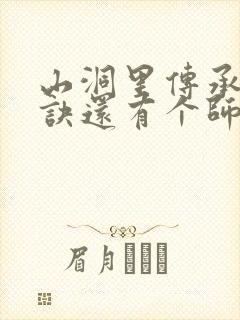 山洞里传承合欢诀还有个师娘