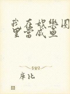 我在娱乐圈爽文里当咸鱼