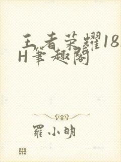 王者荣耀18rH笔趣阁