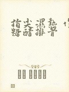 指尖湿热 作者糖醋排骨