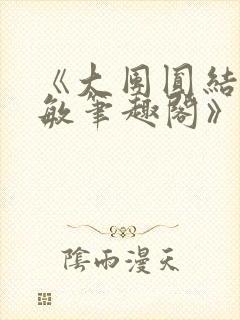 《大团圆结2高敏笔趣阁》