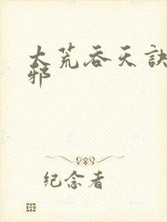 太荒吞天诀柳无邪