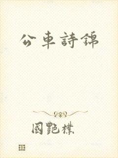 公车诗锦