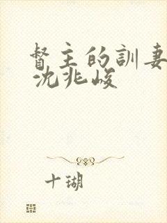 督主的训妻日常 沈兆峻