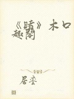《赌》木口银笔趣阁封面