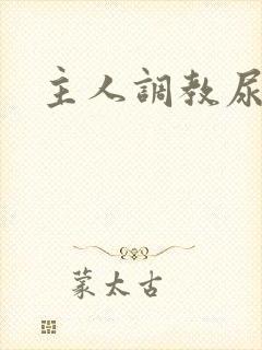 主人调教尿便器
