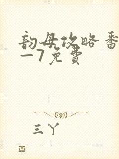 韵母攻略番外5—7免费封面