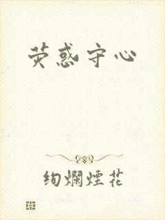 荧惑守心封面