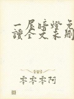 一屋暗灯免费阅读全文未删减