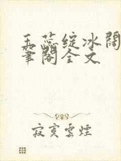玉蕊绽冰阔落趣笔阁全文封面